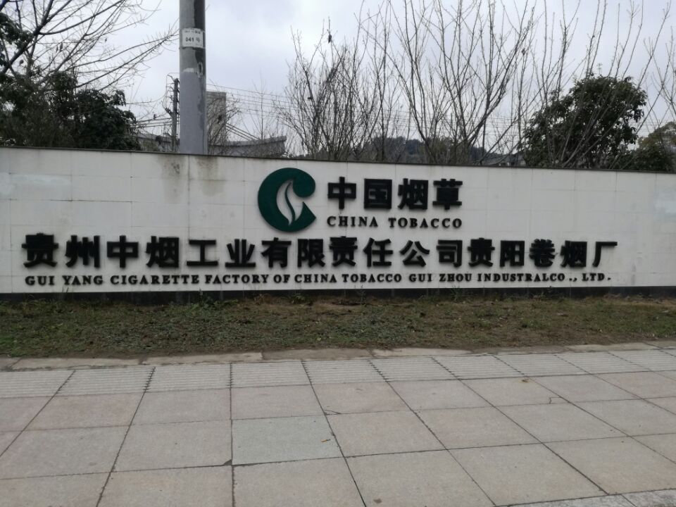 貴陽(yáng)卷煙廠(chǎng)